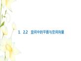 新人教B版高中数学选择性必修第一册第一章空间向量与立体几何2.2空间中的平面与空间向量课件