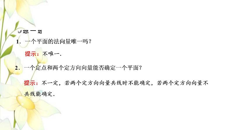 新人教B版高中数学选择性必修第一册第一章空间向量与立体几何2.2空间中的平面与空间向量课件第7页