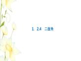 新人教B版高中数学选择性必修第一册第一章空间向量与立体几何2.4二面角课件