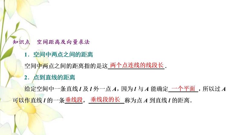 新人教B版高中数学选择性必修第一册第一章空间向量与立体几何2.5空间中的距离课件第5页