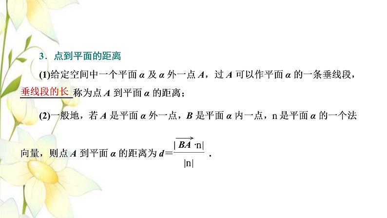 新人教B版高中数学选择性必修第一册第一章空间向量与立体几何2.5空间中的距离课件第6页