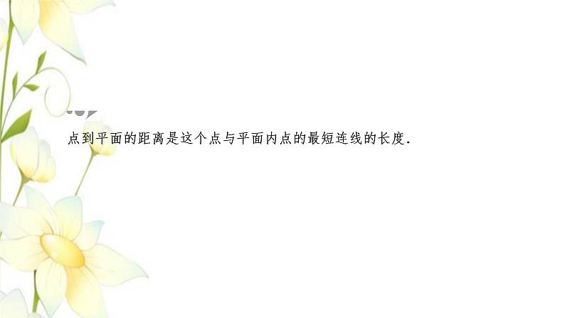 新人教B版高中数学选择性必修第一册第一章空间向量与立体几何2.5空间中的距离课件第8页