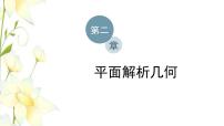 高中数学人教B版 (2019)选择性必修 第一册2.1 坐标法图文课件ppt
