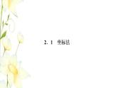 新人教B版高中数学选择性必修第一册第二章平面解析几何1坐标法课件