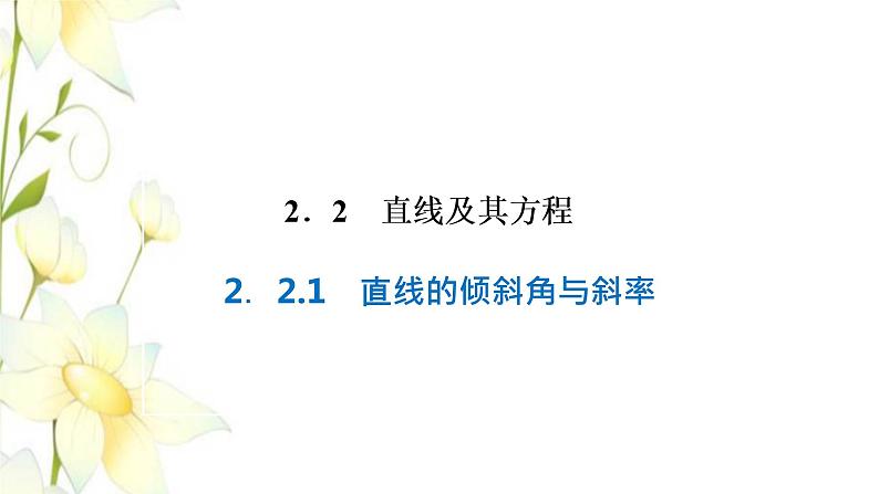 新人教B版高中数学选择性必修第一册第二章平面解析几何2.1直线的倾斜角与斜率课件第1页