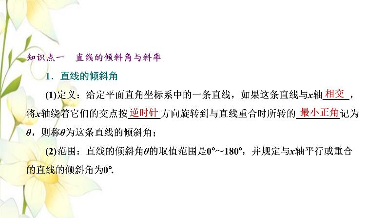 新人教B版高中数学选择性必修第一册第二章平面解析几何2.1直线的倾斜角与斜率课件第5页