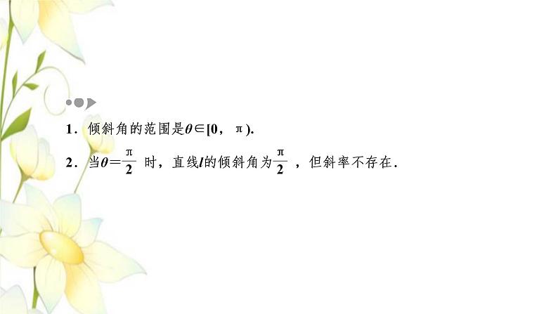 新人教B版高中数学选择性必修第一册第二章平面解析几何2.1直线的倾斜角与斜率课件第7页