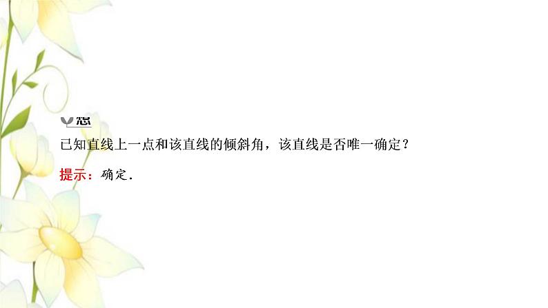 新人教B版高中数学选择性必修第一册第二章平面解析几何2.1直线的倾斜角与斜率课件第8页