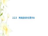 新人教B版高中數(shù)學(xué)選擇性必修第一冊第二章平面解析幾何2.3兩條直線的位置關(guān)系課件