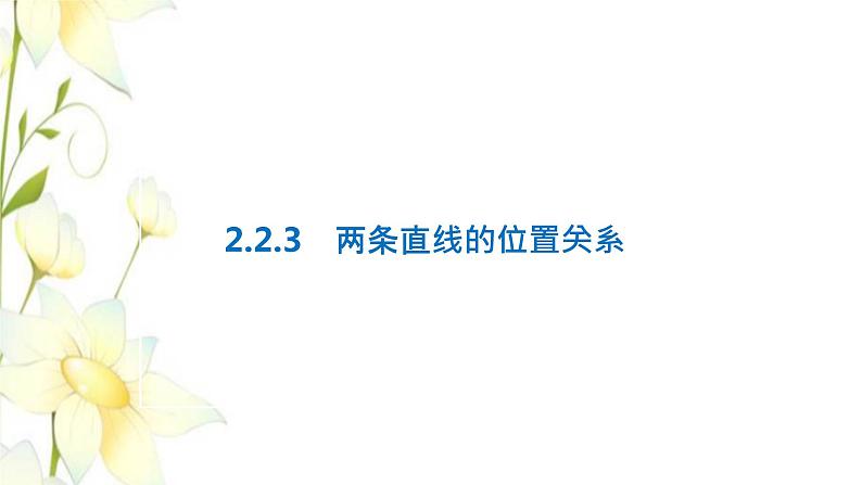新人教B版高中数学选择性必修第一册第二章平面解析几何2.3两条直线的位置关系课件01