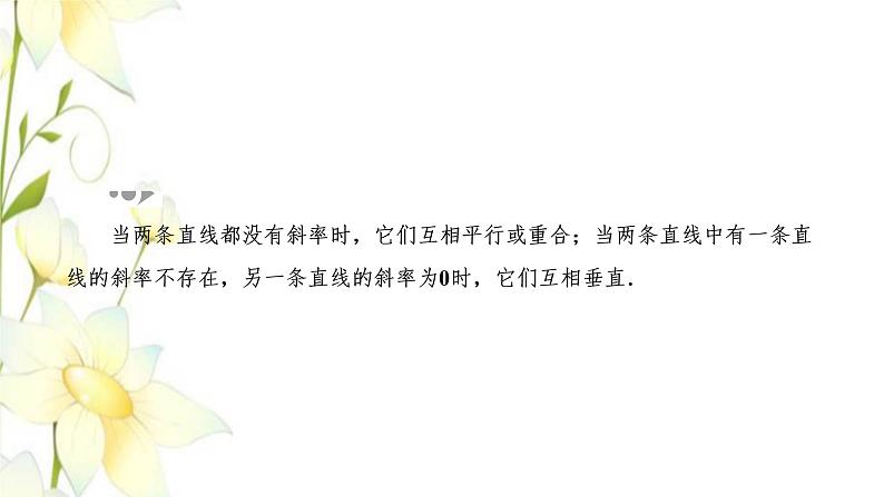 新人教B版高中数学选择性必修第一册第二章平面解析几何2.3两条直线的位置关系课件05