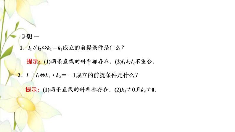 新人教B版高中数学选择性必修第一册第二章平面解析几何2.3两条直线的位置关系课件07
