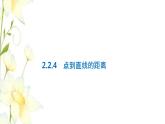 新人教B版高中數(shù)學(xué)選擇性必修第一冊(cè)第二章平面解析幾何2.4點(diǎn)到直線的距離課件