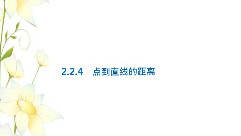 新人教B版高中数学选择性必修第一册第二章平面解析几何2.4点到直线的距离课件第1页