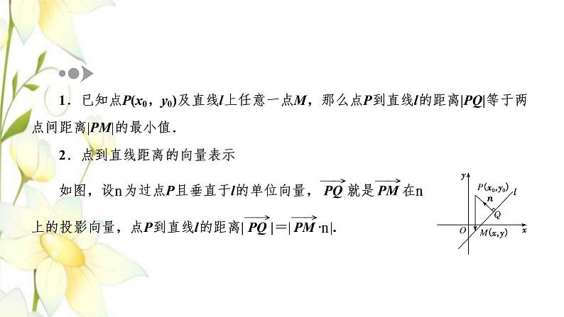 新人教B版高中数学选择性必修第一册第二章平面解析几何2.4点到直线的距离课件05