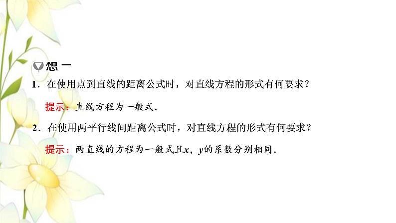 新人教B版高中数学选择性必修第一册第二章平面解析几何2.4点到直线的距离课件06