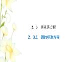 新人教B版高中数学选择性必修第一册第二章平面解析几何3.1圆的标准方程课件