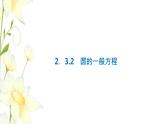 新人教B版高中數(shù)學(xué)選擇性必修第一冊第二章平面解析幾何3.2圓的一般方程課件