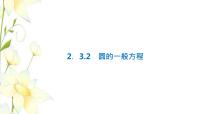 高中人教B版 (2019)2.3.2 圆的一般方程授课课件ppt