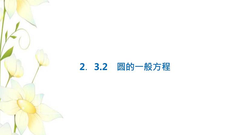 新人教B版高中数学选择性必修第一册第二章平面解析几何3.2圆的一般方程课件第1页