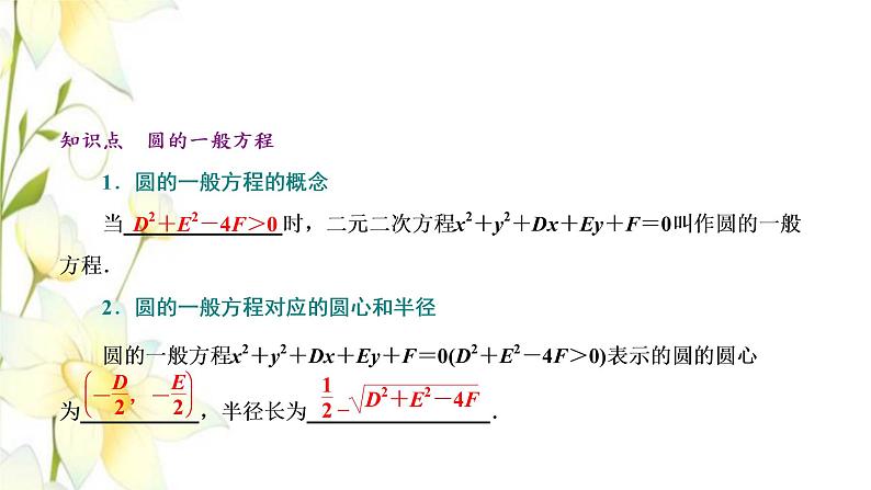 新人教B版高中数学选择性必修第一册第二章平面解析几何3.2圆的一般方程课件第4页