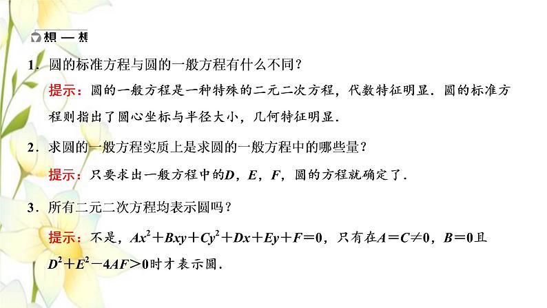 新人教B版高中数学选择性必修第一册第二章平面解析几何3.2圆的一般方程课件第5页