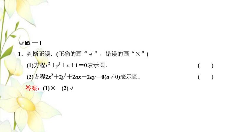 新人教B版高中数学选择性必修第一册第二章平面解析几何3.2圆的一般方程课件第6页