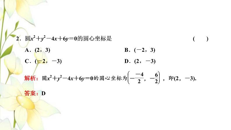 新人教B版高中数学选择性必修第一册第二章平面解析几何3.2圆的一般方程课件第7页