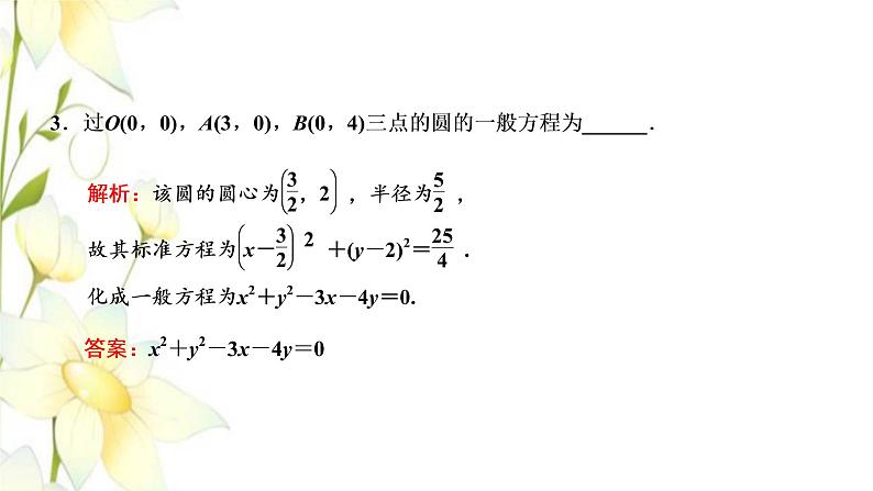 新人教B版高中数学选择性必修第一册第二章平面解析几何3.2圆的一般方程课件第8页