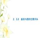 新人教B版高中數(shù)學選擇性必修第一冊第二章平面解析幾何3.3直線與圓的位置關系課件