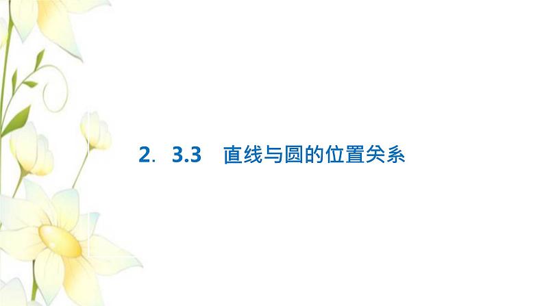 新人教B版高中数学选择性必修第一册第二章平面解析几何3.3直线与圆的位置关系课件第1页