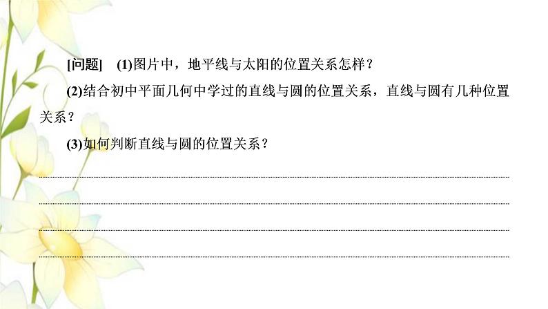 新人教B版高中数学选择性必修第一册第二章平面解析几何3.3直线与圆的位置关系课件第4页
