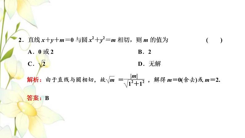 新人教B版高中数学选择性必修第一册第二章平面解析几何3.3直线与圆的位置关系课件第8页
