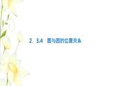 新人教B版高中数学选择性必修第一册第二章平面解析几何3.4圆与圆的位置关系课件
