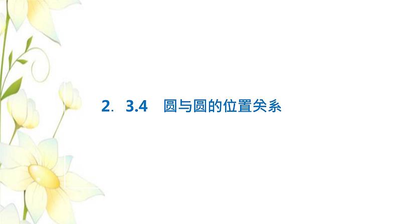 新人教B版高中数学选择性必修第一册第二章平面解析几何3.4圆与圆的位置关系课件第1页