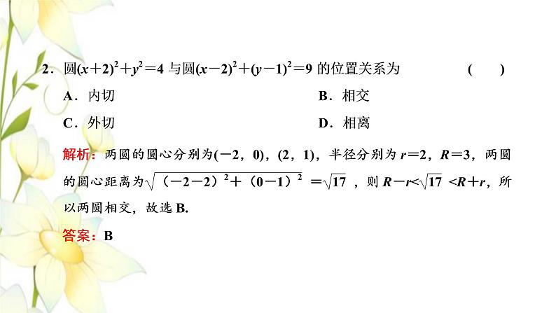 新人教B版高中数学选择性必修第一册第二章平面解析几何3.4圆与圆的位置关系课件第8页