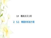 新人教B版高中數(shù)學(xué)選擇性必修第一冊第二章平面解析幾何5.1橢圓的標準方程課件
