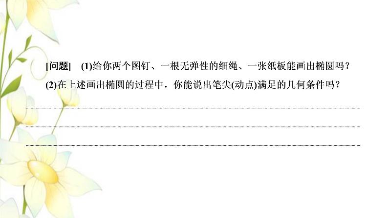新人教B版高中数学选择性必修第一册第二章平面解析几何5.1椭圆的标准方程课件04