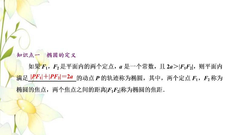 新人教B版高中数学选择性必修第一册第二章平面解析几何5.1椭圆的标准方程课件05