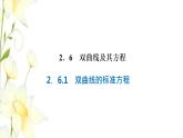 新人教B版高中数学选择性必修第一册第二章平面解析几何6.1双曲线的标准方程课件