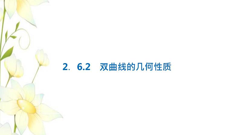 新人教B版高中数学选择性必修第一册第二章平面解析几何6.2双曲线的几何性质课件01