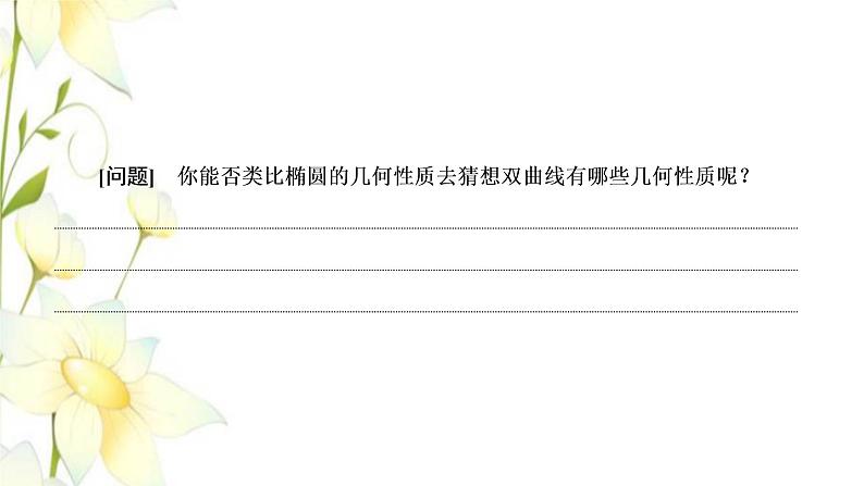 新人教B版高中数学选择性必修第一册第二章平面解析几何6.2双曲线的几何性质课件04