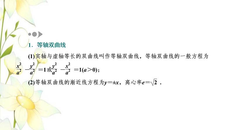 新人教B版高中数学选择性必修第一册第二章平面解析几何6.2双曲线的几何性质课件07