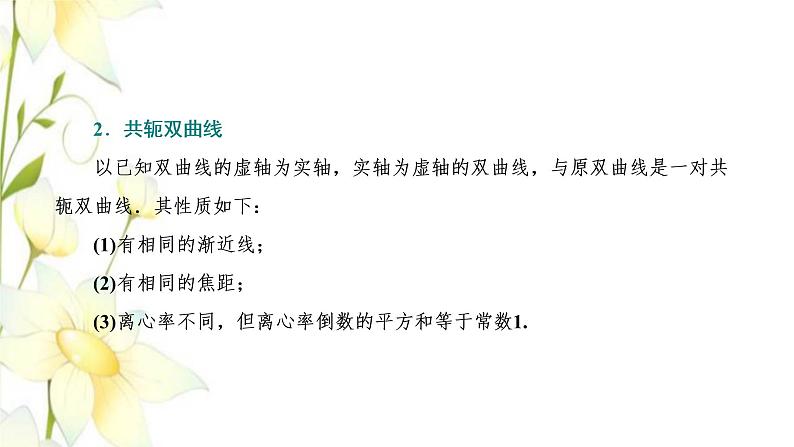 新人教B版高中数学选择性必修第一册第二章平面解析几何6.2双曲线的几何性质课件08