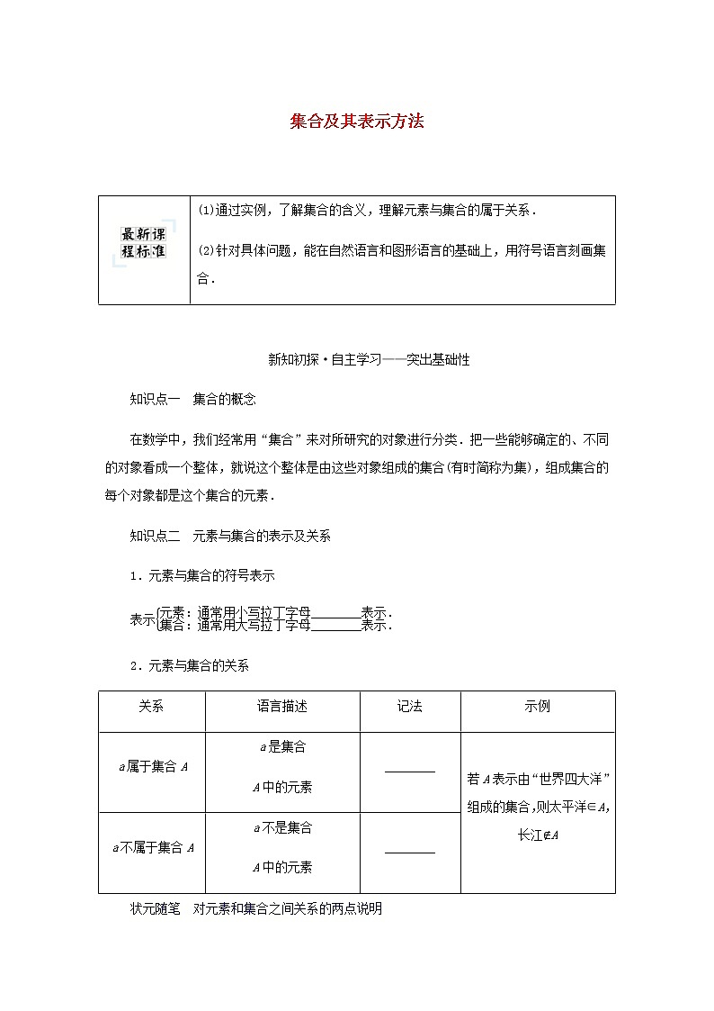 新人教B版高中数学必修第一册第一章集合与常用逻辑用语1.1集合及其表示方法学案01