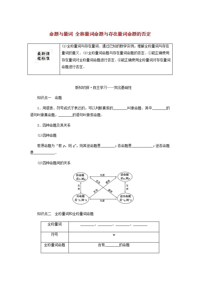 新人教B版高中数学必修第一册第一章集合与常用逻辑用语2.1_1.2.2命题与量词全称量词命题与存在量词命题的否定学案01