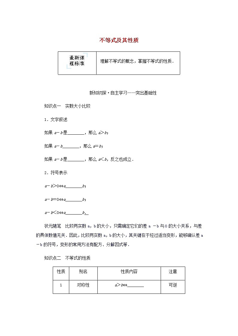新人教B版高中数学必修第一册第二章等式与不等式2.1不等式及其性质学案第1页