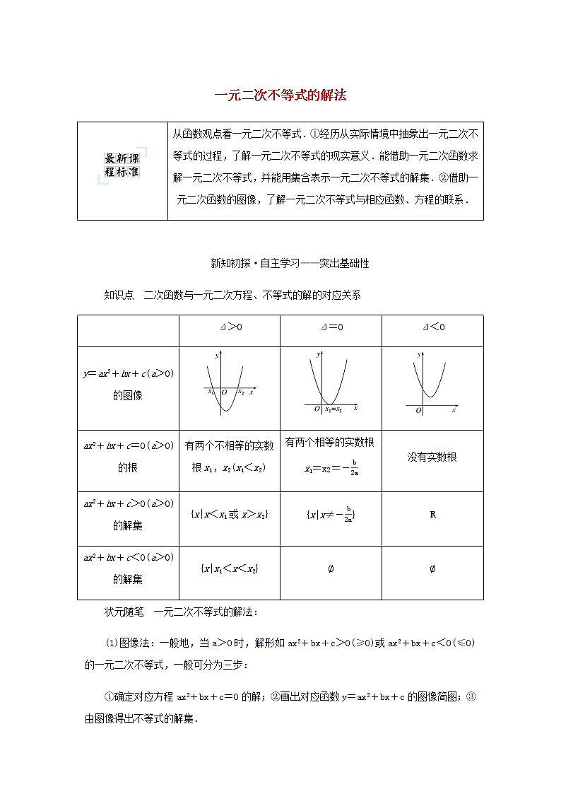 新人教B版高中数学必修第一册第二章等式与不等式2.3一元二次不等式的解法学案第1页