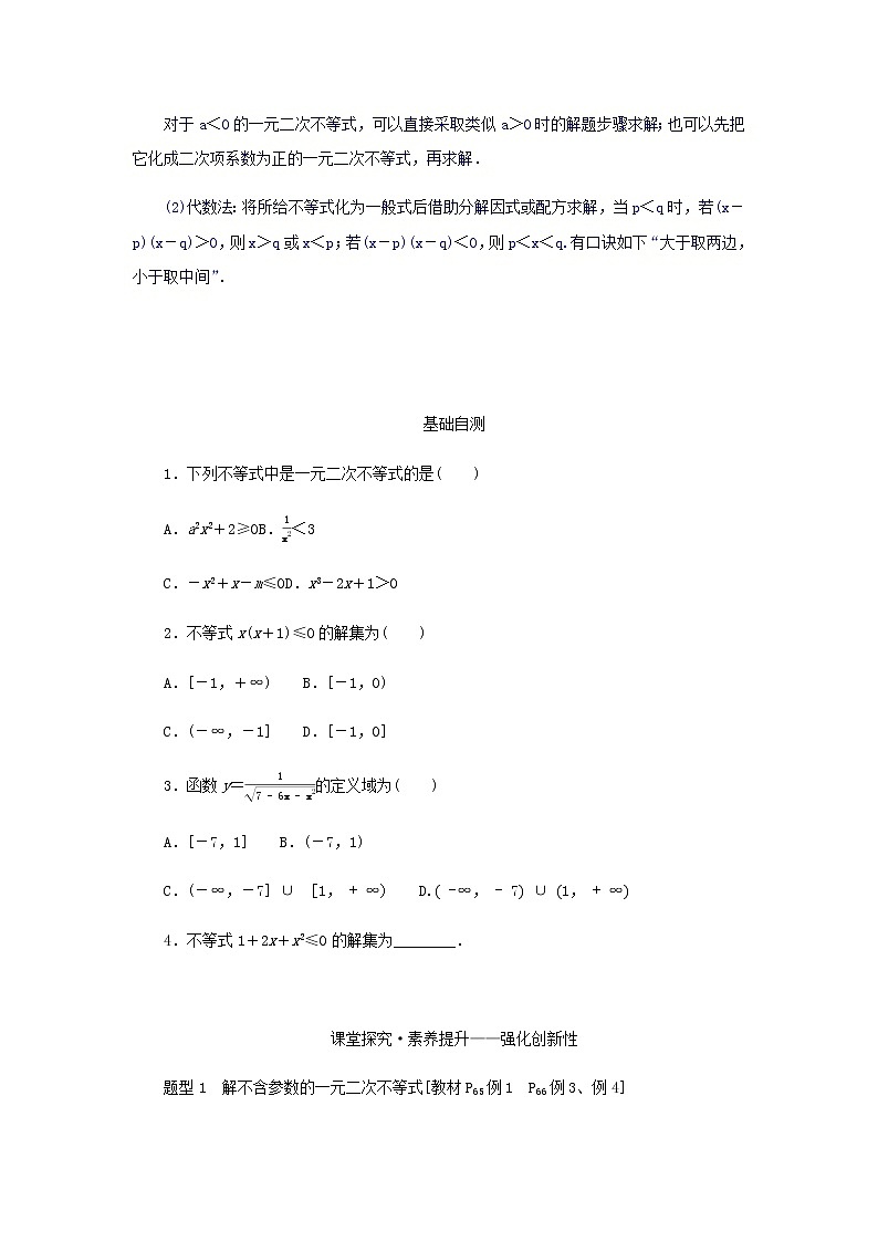 新人教B版高中数学必修第一册第二章等式与不等式2.3一元二次不等式的解法学案第2页