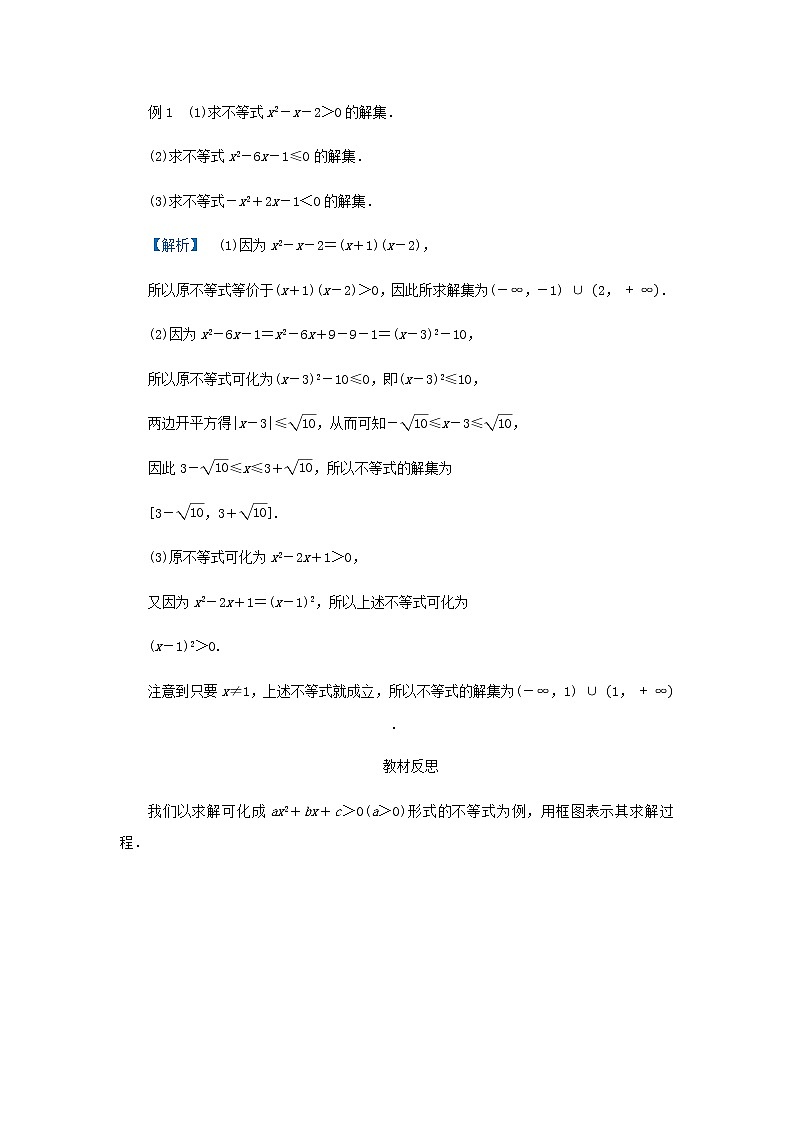 新人教B版高中数学必修第一册第二章等式与不等式2.3一元二次不等式的解法学案第3页